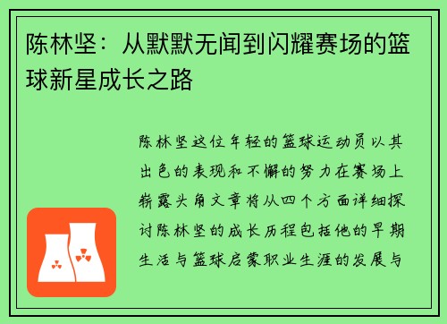 陈林坚：从默默无闻到闪耀赛场的篮球新星成长之路