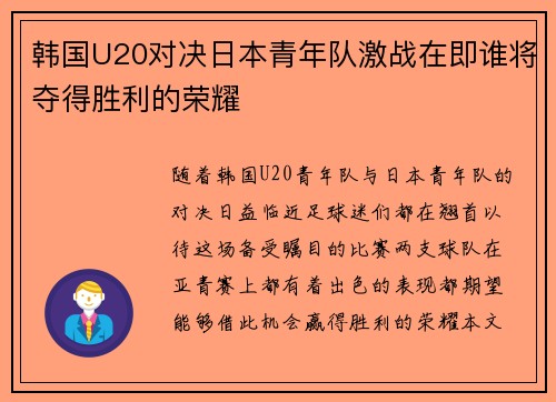 韩国U20对决日本青年队激战在即谁将夺得胜利的荣耀