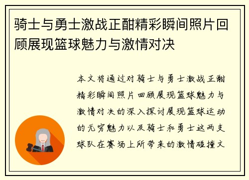 骑士与勇士激战正酣精彩瞬间照片回顾展现篮球魅力与激情对决