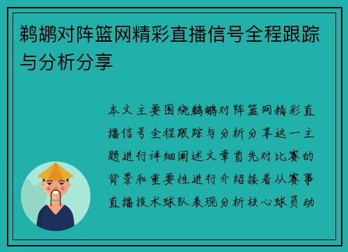 鹈鹕对阵篮网精彩直播信号全程跟踪与分析分享