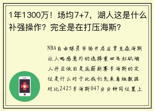 1年1300万！场均7+7，湖人这是什么补强操作？完全是在打压海斯？