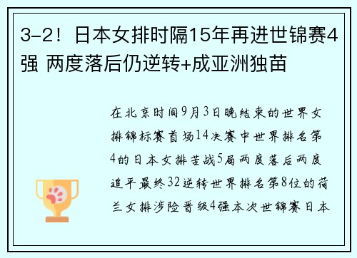 3-2！日本女排时隔15年再进世锦赛4强 两度落后仍逆转+成亚洲独苗