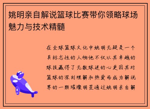 姚明亲自解说篮球比赛带你领略球场魅力与技术精髓