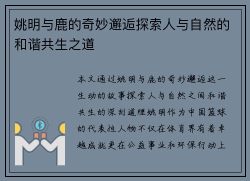 姚明与鹿的奇妙邂逅探索人与自然的和谐共生之道