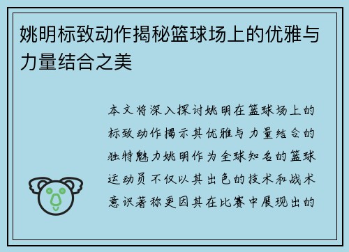 姚明标致动作揭秘篮球场上的优雅与力量结合之美