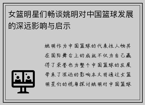 女篮明星们畅谈姚明对中国篮球发展的深远影响与启示