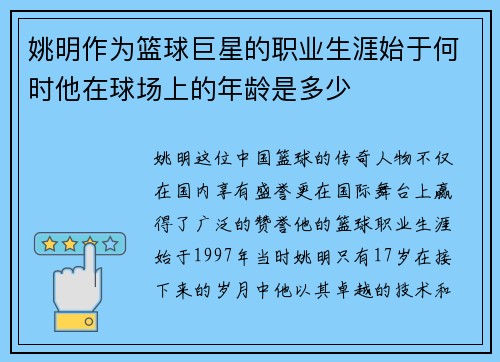 姚明作为篮球巨星的职业生涯始于何时他在球场上的年龄是多少