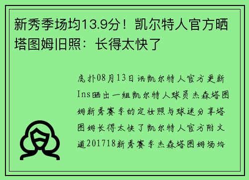 新秀季场均13.9分！凯尔特人官方晒塔图姆旧照：长得太快了