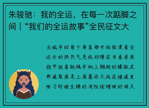朱骏驰：我的全运，在每一次踮脚之间｜“我们的全运故事”全民征文大赛