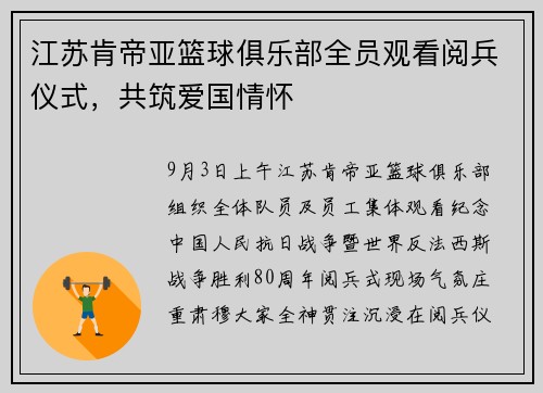 江苏肯帝亚篮球俱乐部全员观看阅兵仪式，共筑爱国情怀