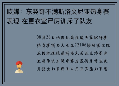 欧媒：东契奇不满斯洛文尼亚热身赛表现 在更衣室严厉训斥了队友