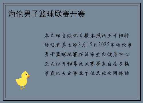 海伦男子篮球联赛开赛