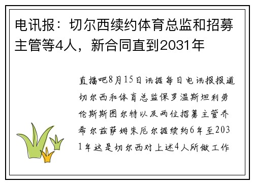 电讯报：切尔西续约体育总监和招募主管等4人，新合同直到2031年