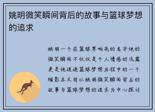 姚明微笑瞬间背后的故事与篮球梦想的追求