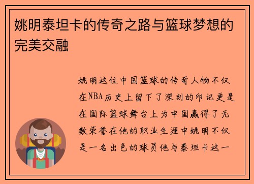 姚明泰坦卡的传奇之路与篮球梦想的完美交融