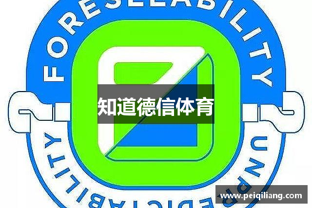 知道德信体育