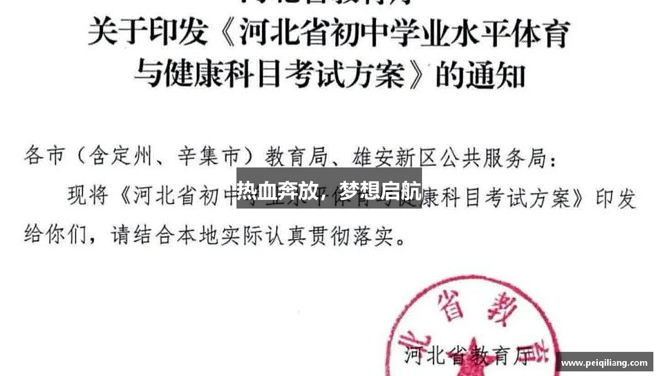 热血奔放，梦想启航
